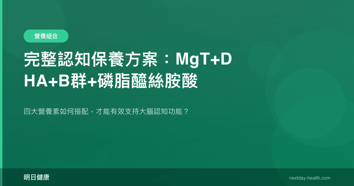 完整認知保養方案：MgT+DHA+B群+磷脂醯絲胺酸