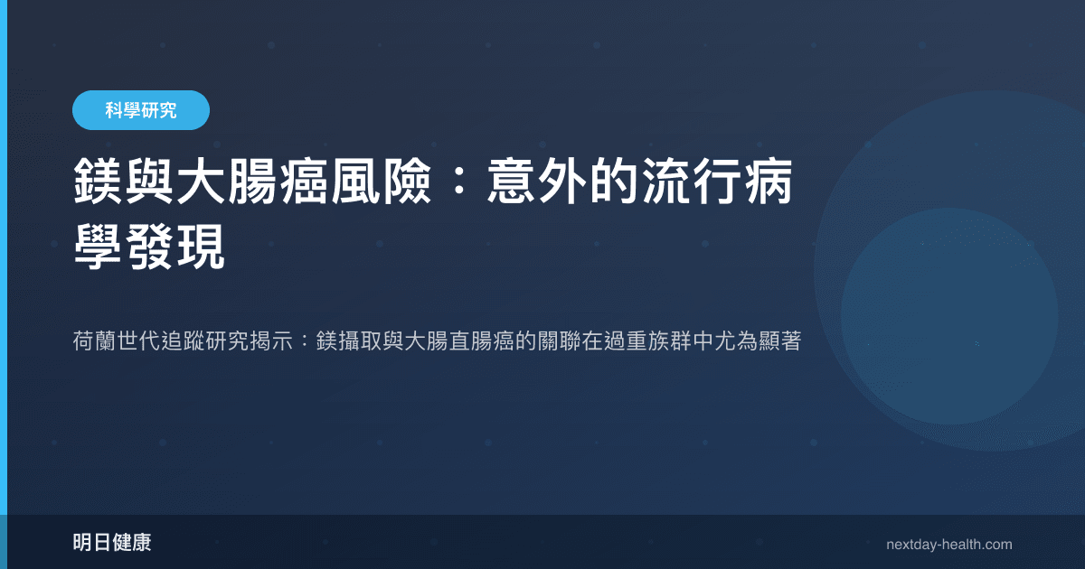 鎂與大腸癌風險：意外的流行病學發現