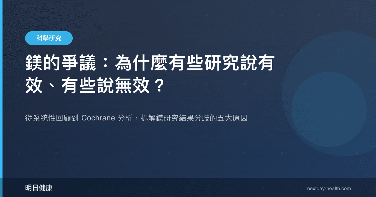 鎂的爭議：為什麼有些研究說有效、有些說無效？