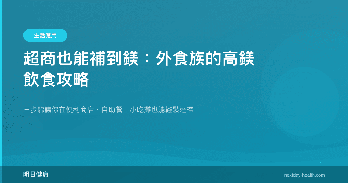 超商也能補到鎂：外食族的高鎂飲食攻略
