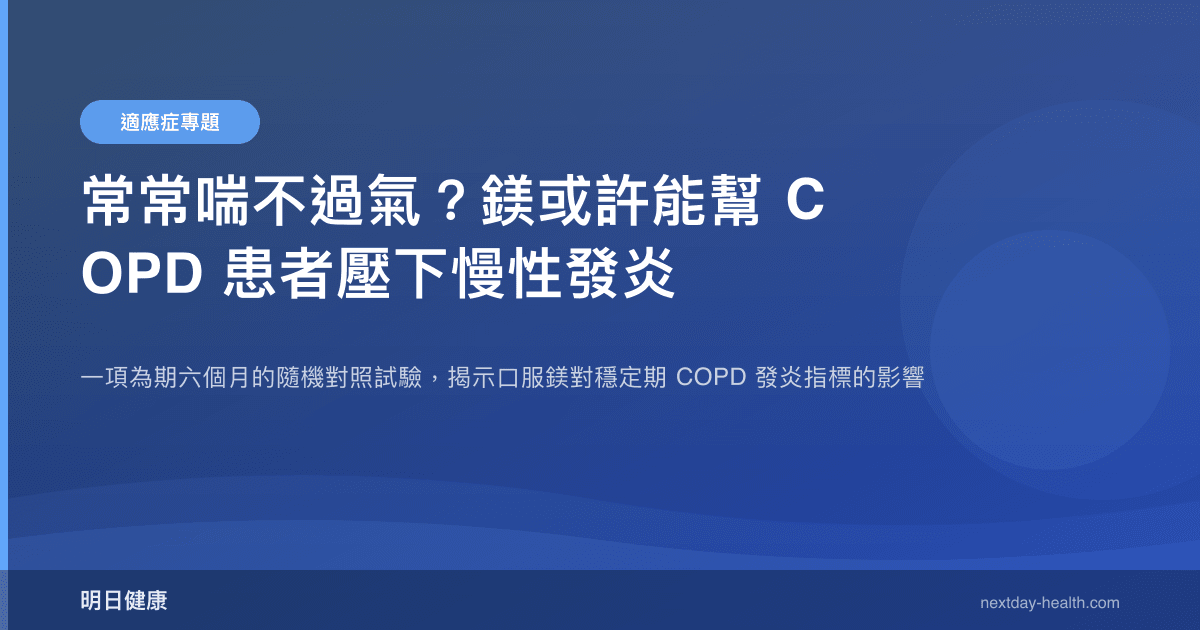 常常喘不過氣？鎂或許能幫 COPD 患者壓下慢性發炎