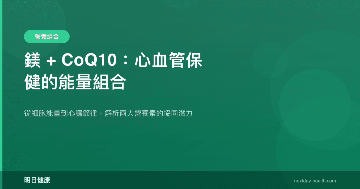 鎂 + CoQ10：心血管保健的能量組合