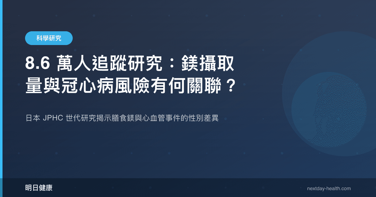 8.6 萬人追蹤研究：鎂攝取量與冠心病風險有何關聯？