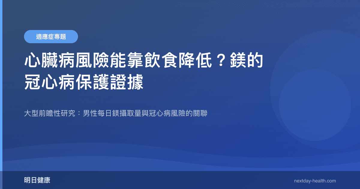 心臟病風險能靠飲食降低？鎂的冠心病保護證據