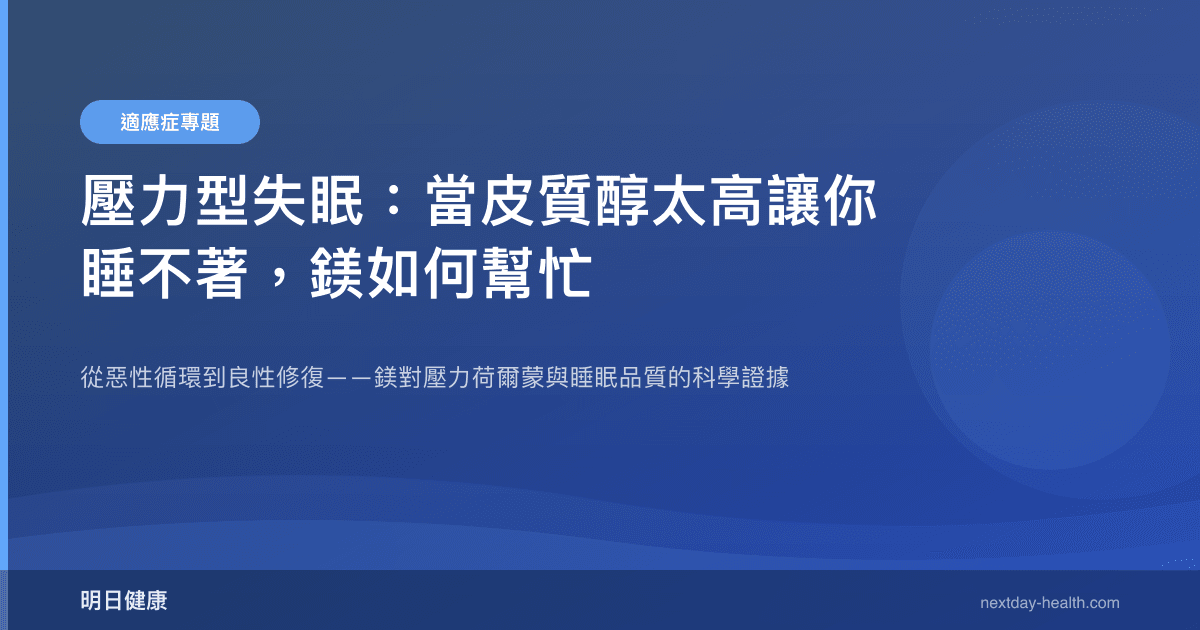 壓力型失眠：當皮質醇太高讓你睡不著，鎂如何幫忙