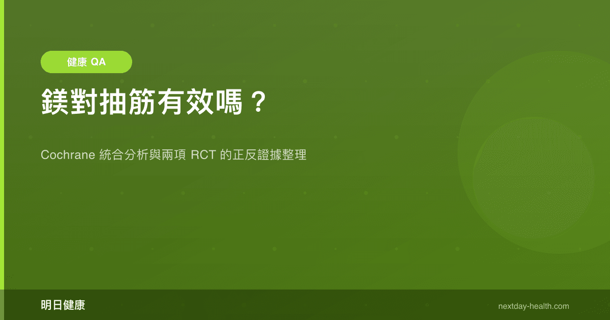 鎂對抽筋有效嗎？