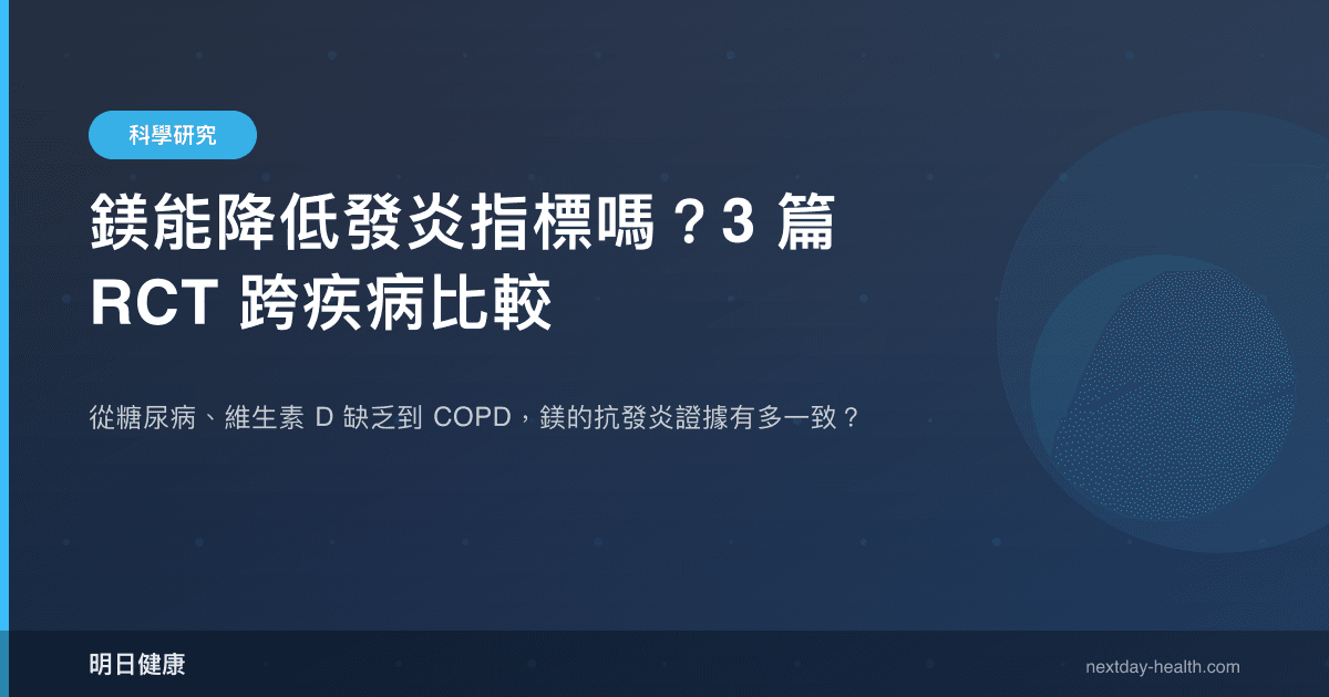 鎂能降低發炎指標嗎？3 篇 RCT 跨疾病比較