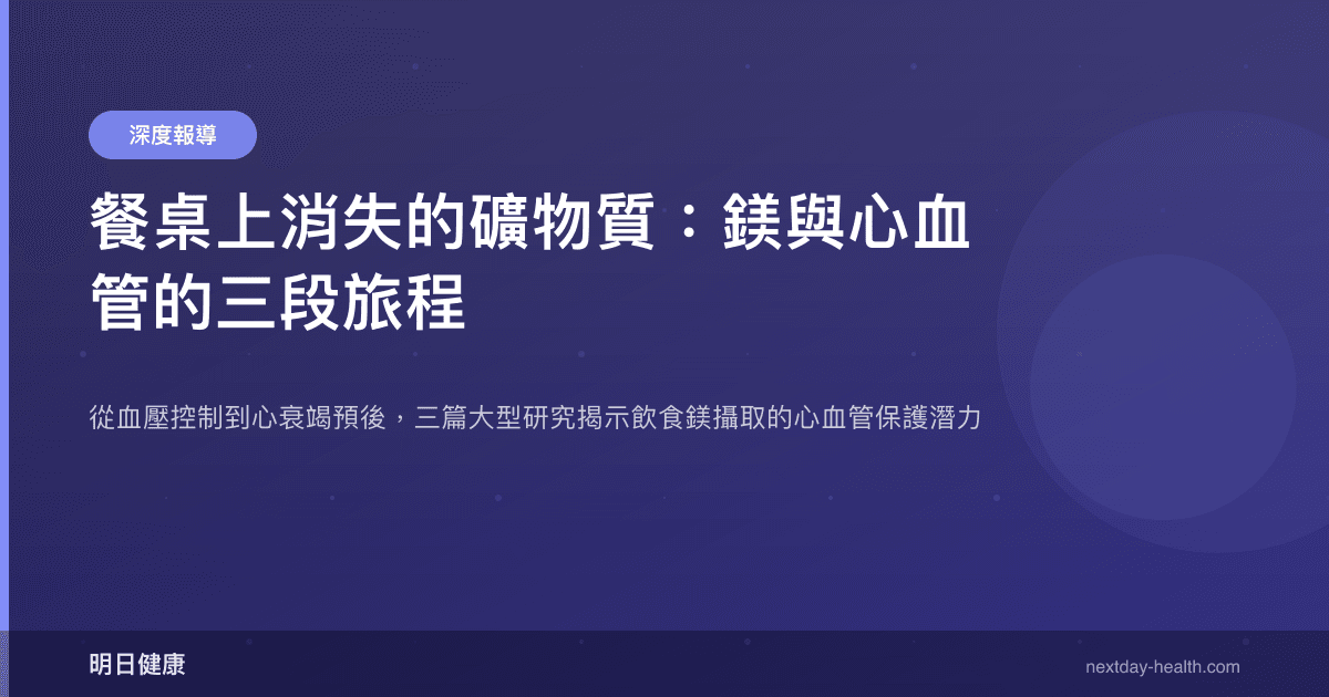 餐桌上消失的礦物質：鎂與心血管的三段旅程
