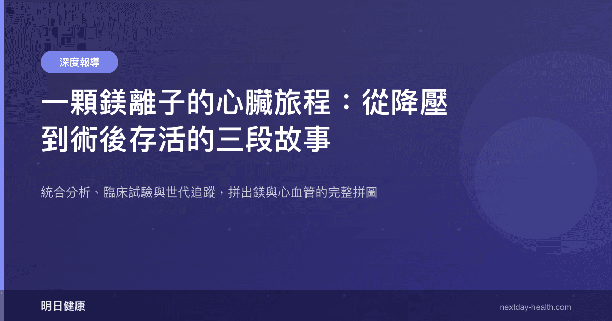 一顆鎂離子的心臟旅程：從降壓到術後存活的三段故事