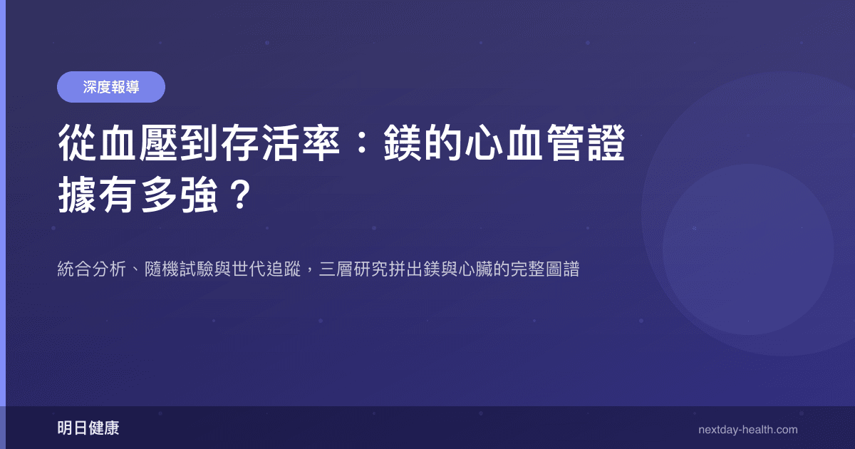 從血壓到存活率：鎂的心血管證據有多強？