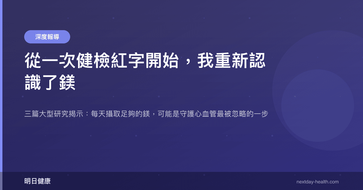 從一次健檢紅字開始，我重新認識了鎂