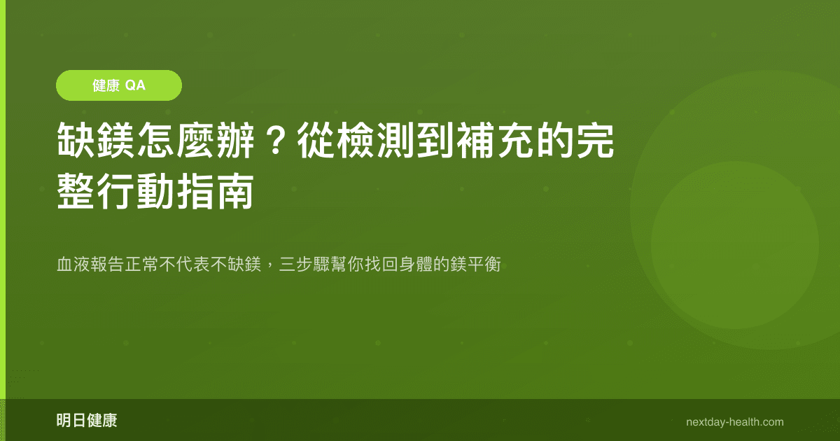缺鎂怎麼辦？從檢測到補充的完整行動指南