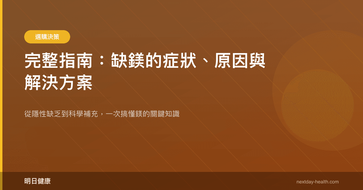 完整指南：缺鎂的症狀、原因與解決方案