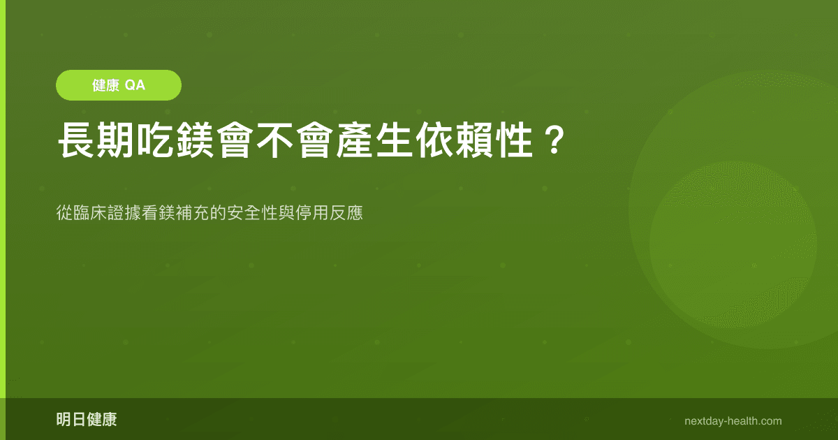 長期吃鎂會不會產生依賴性？
