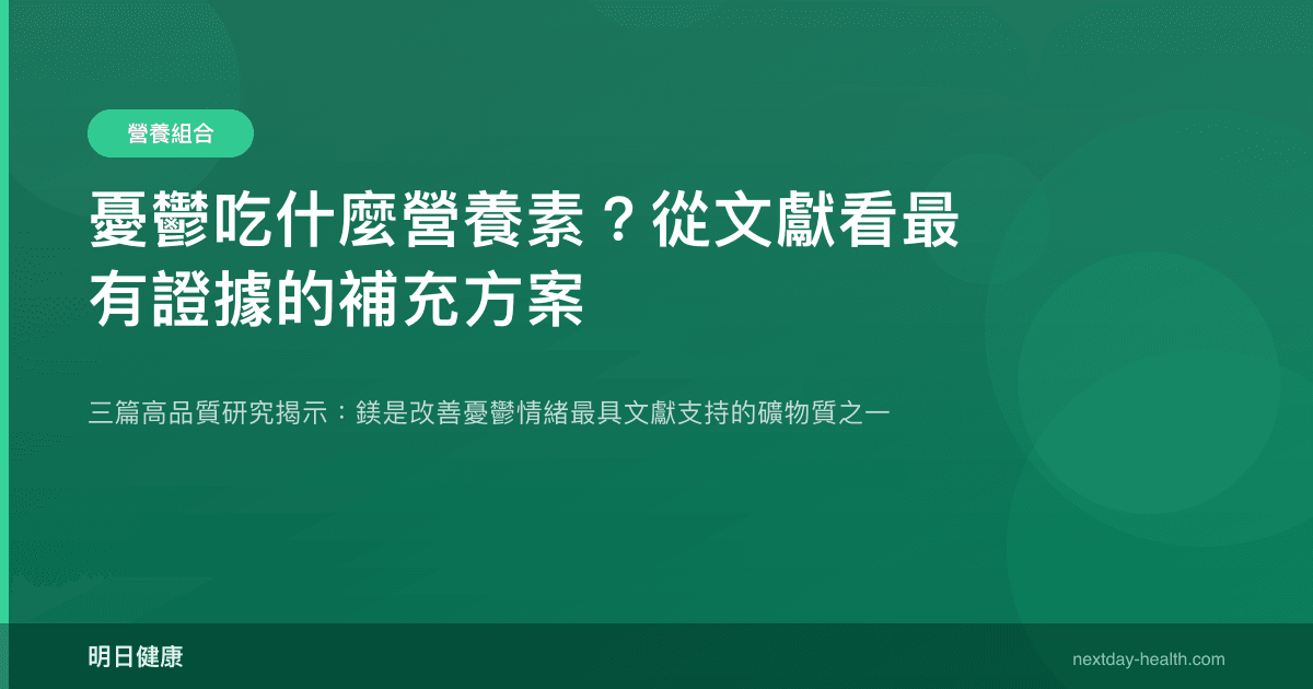 憂鬱吃什麼營養素？從文獻看最有證據的補充方案