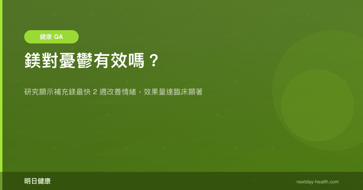 鎂對憂鬱有效嗎？