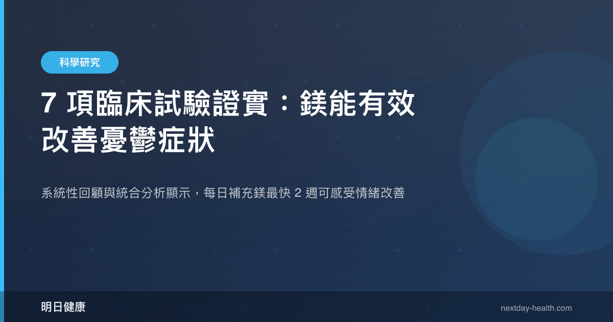 7 項臨床試驗證實：鎂能有效改善憂鬱症狀