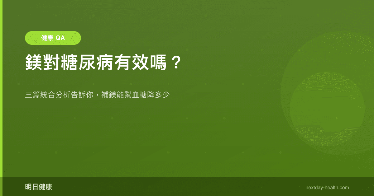 鎂對糖尿病有效嗎？