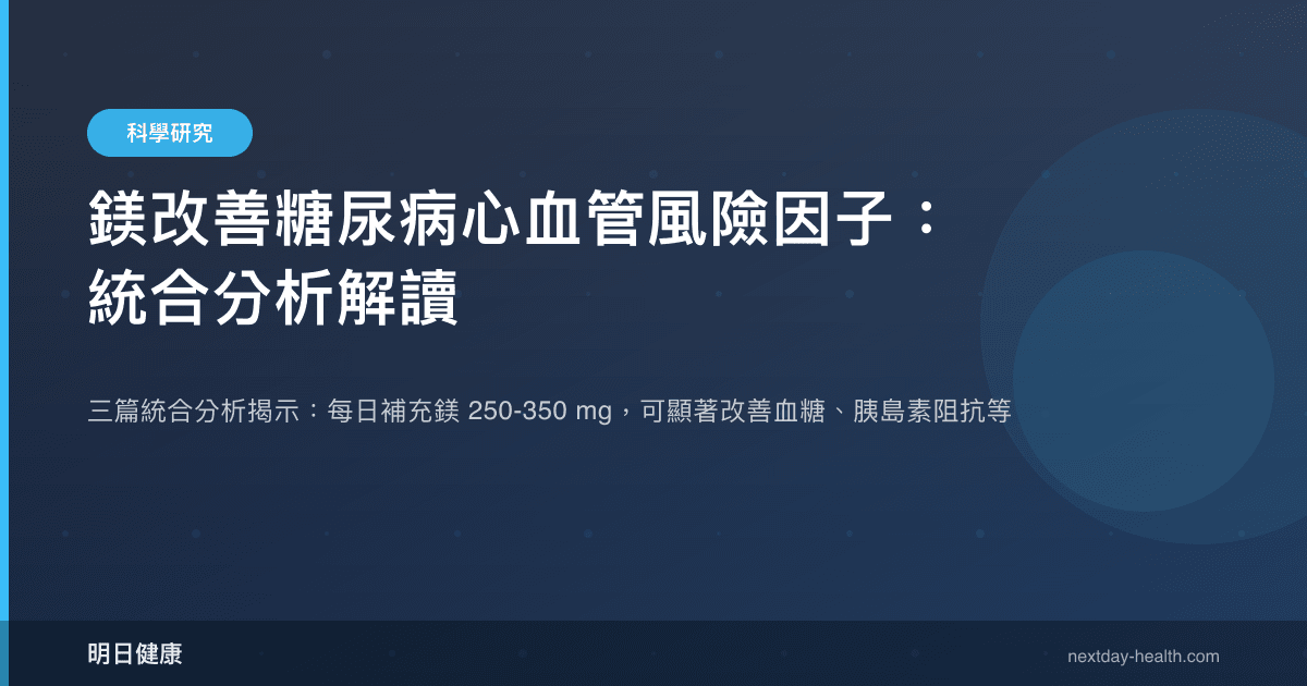 鎂改善糖尿病心血管風險因子：統合分析解讀