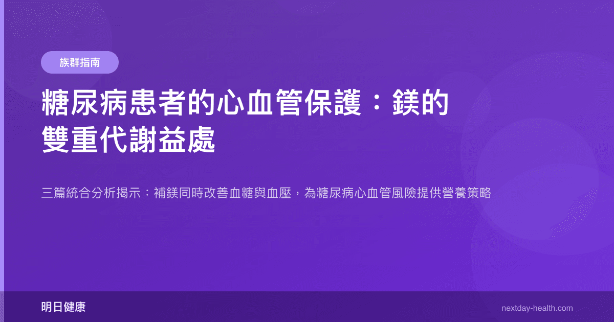糖尿病患者的心血管保護：鎂的雙重代謝益處
