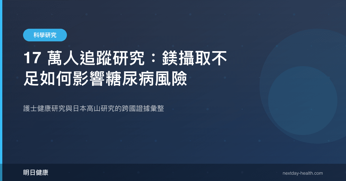 17 萬人追蹤研究：鎂攝取不足如何影響糖尿病風險