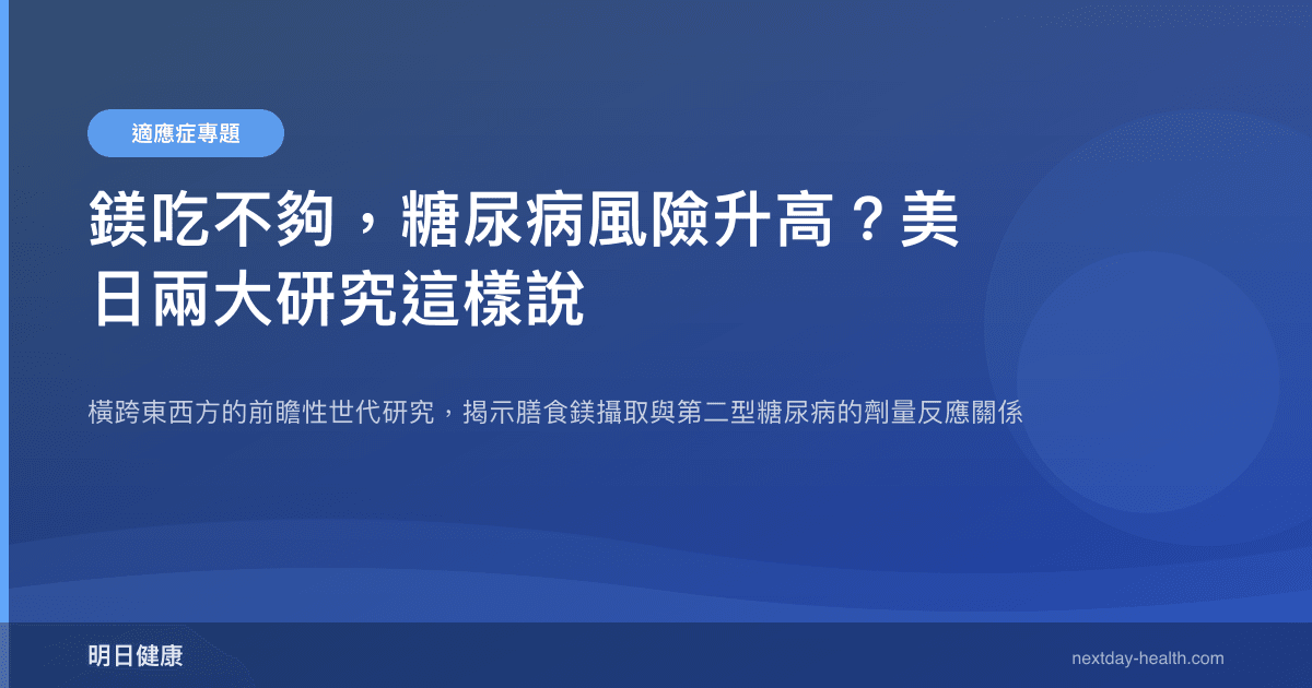 鎂吃不夠，糖尿病風險升高？美日兩大研究這樣說
