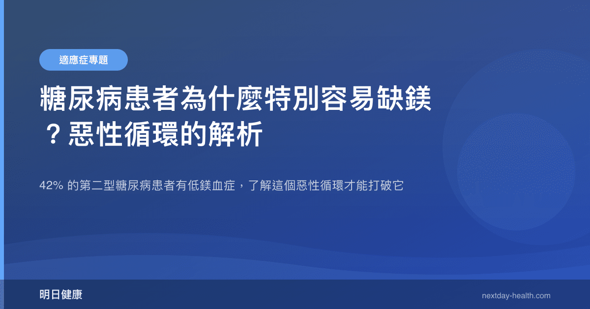 糖尿病患者為什麼特別容易缺鎂？惡性循環的解析