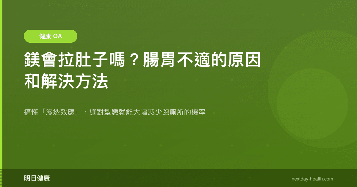 鎂會拉肚子嗎？腸胃不適的原因和解決方法