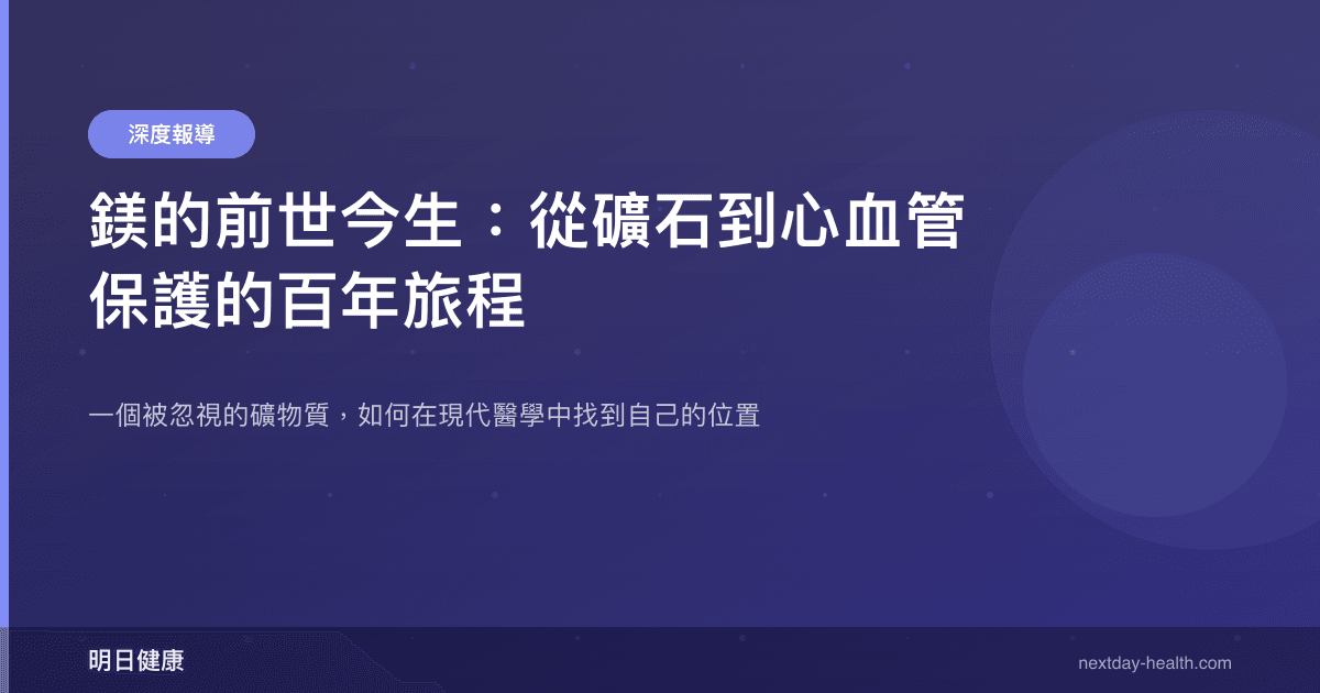 鎂的前世今生：從礦石到心血管保護的百年旅程
