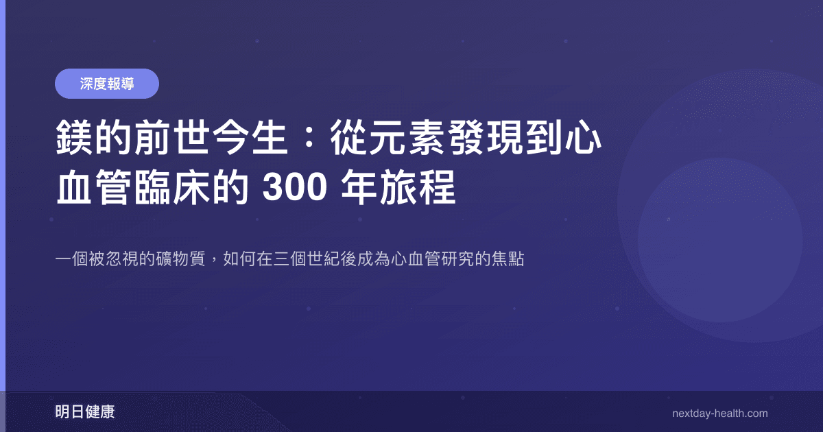 鎂的前世今生：從元素發現到心血管臨床的 300 年旅程