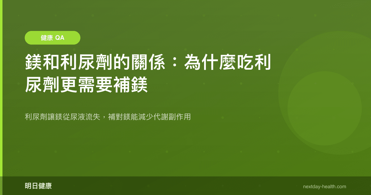 鎂和利尿劑的關係：為什麼吃利尿劑更需要補鎂