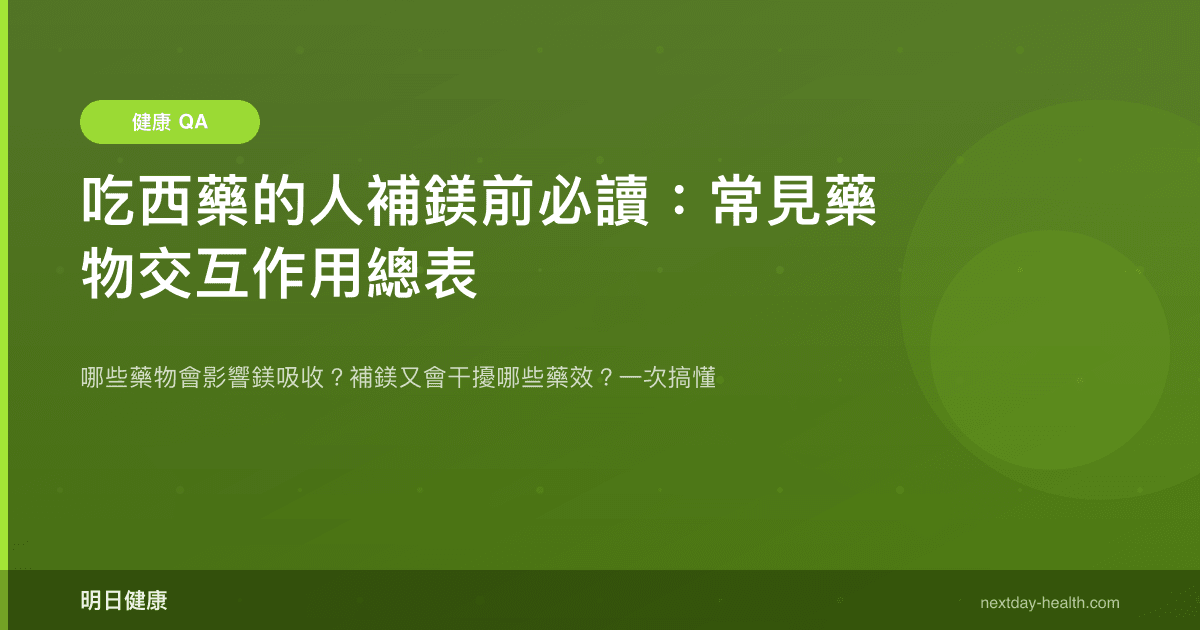 吃西藥的人補鎂前必讀：常見藥物交互作用總表
