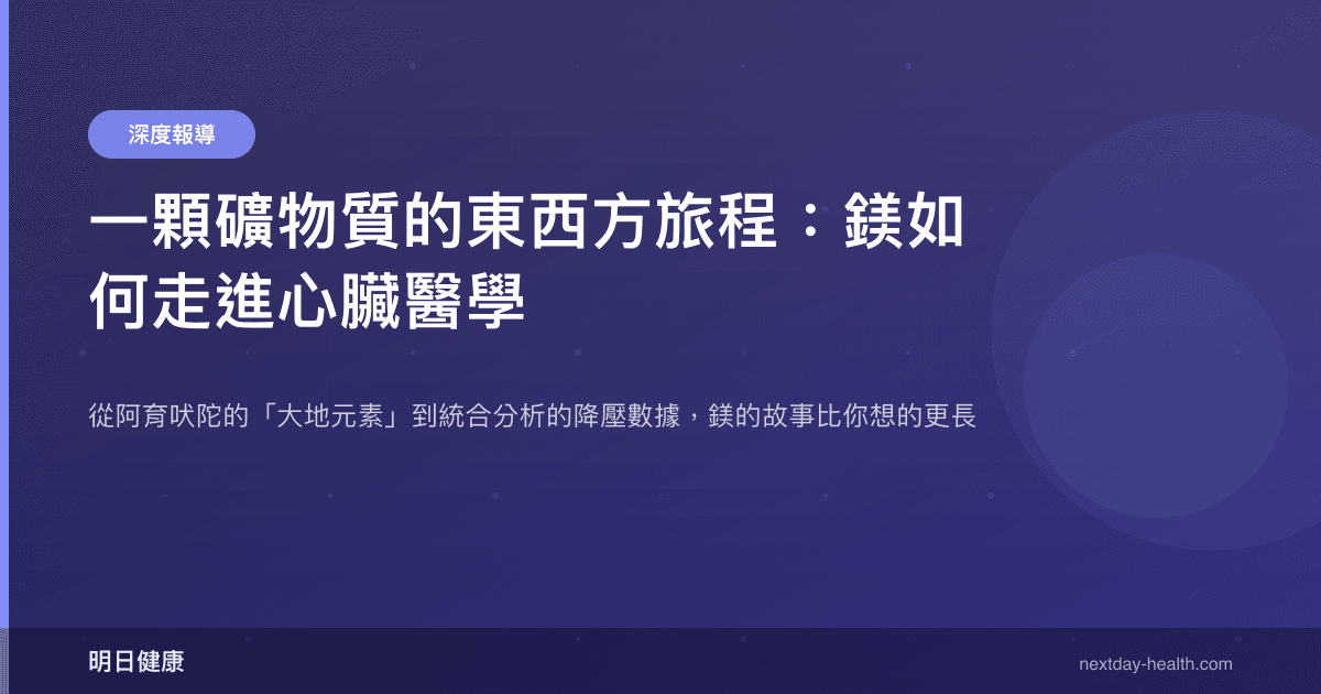 一顆礦物質的東西方旅程：鎂如何走進心臟醫學