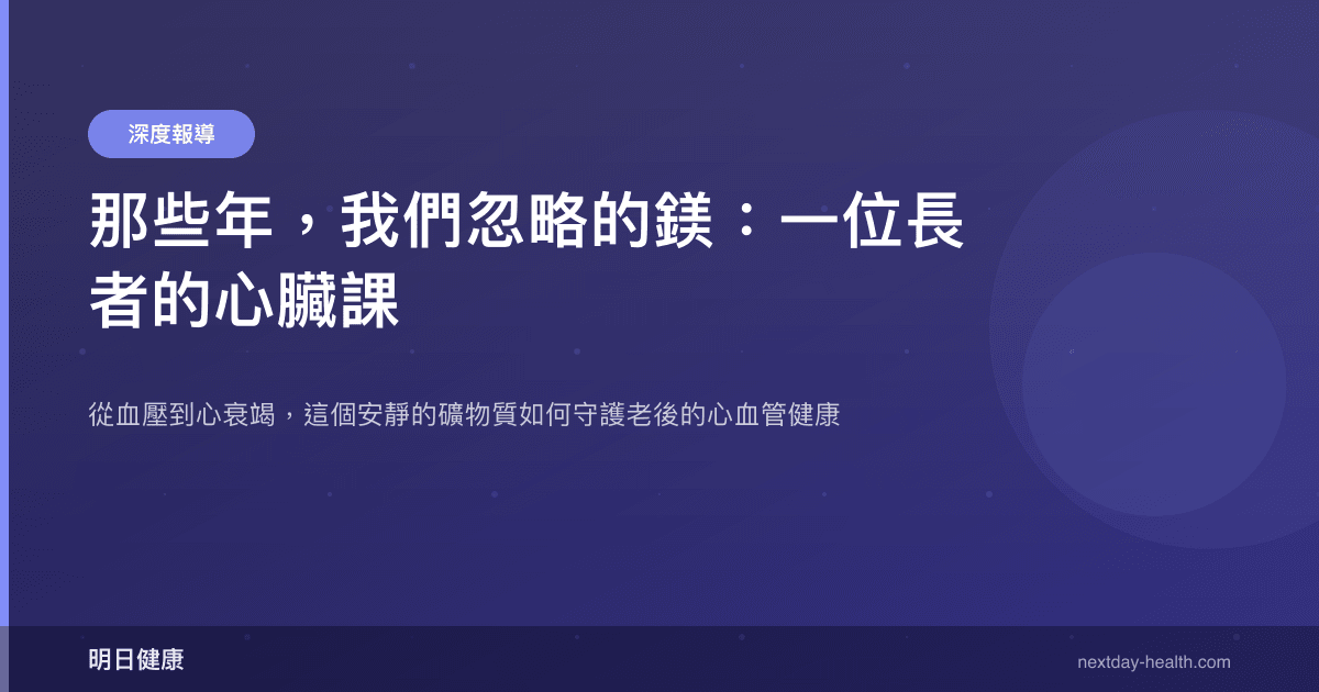 那些年，我們忽略的鎂：一位長者的心臟課