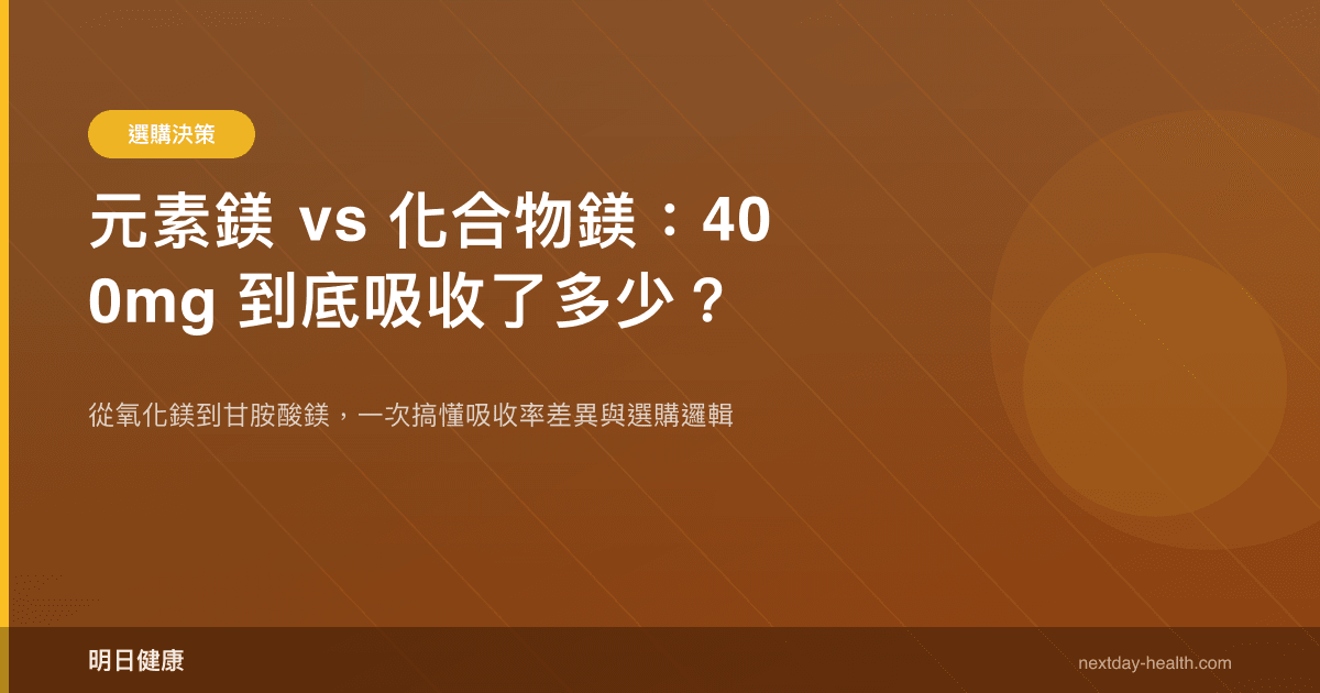 元素鎂 vs 化合物鎂：400mg 到底吸收了多少？