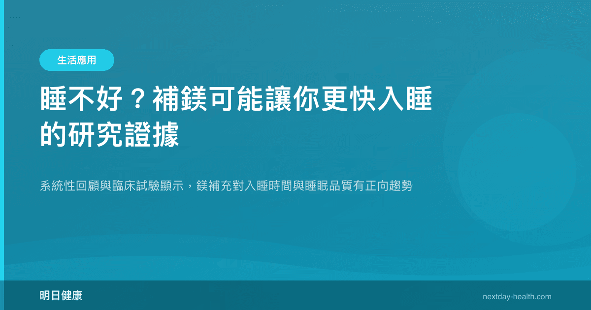 睡不好？補鎂可能讓你更快入睡的研究證據