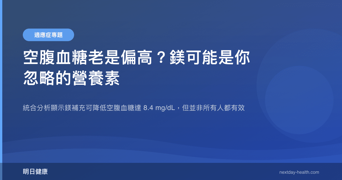 空腹血糖老是偏高？鎂可能是你忽略的營養素