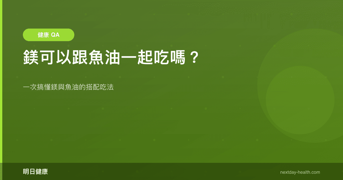 鎂可以跟魚油一起吃嗎？