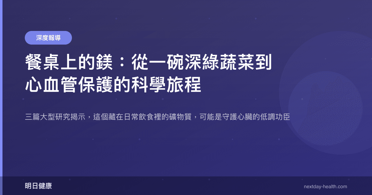 餐桌上的鎂：從一碗深綠蔬菜到心血管保護的科學旅程