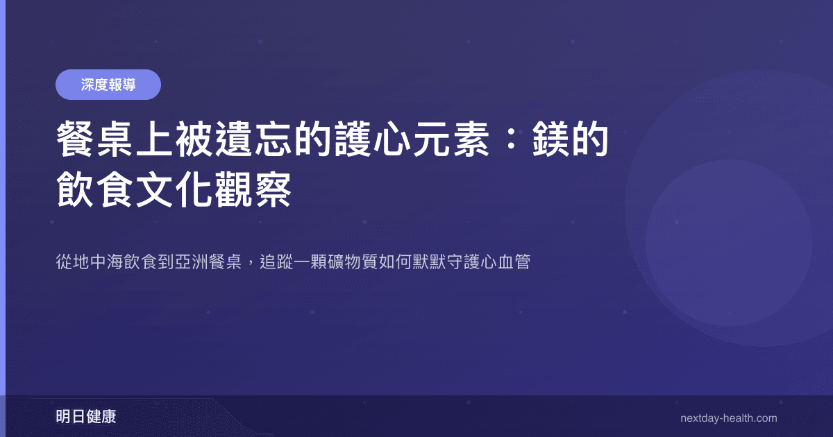 餐桌上被遺忘的護心元素：鎂的飲食文化觀察