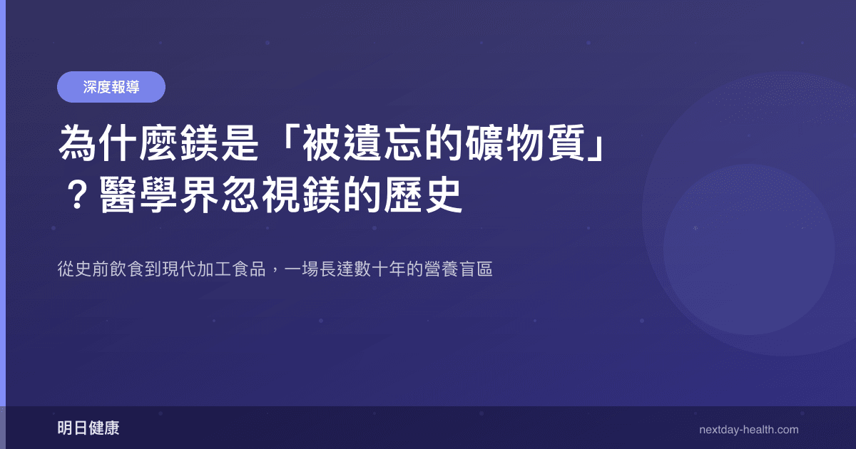 為什麼鎂是「被遺忘的礦物質」？醫學界忽視鎂的歷史