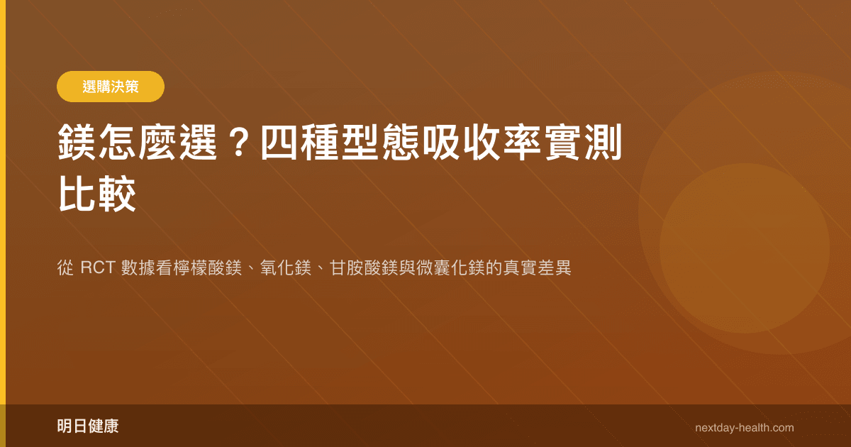 鎂怎麼選？四種型態吸收率實測比較