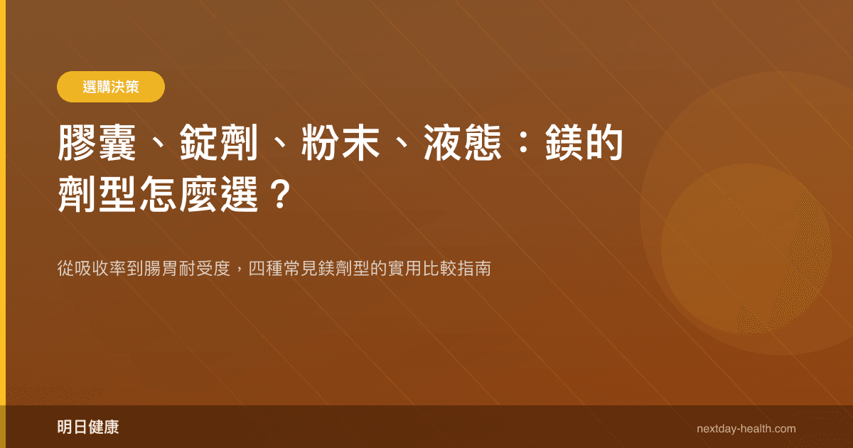 膠囊、錠劑、粉末、液態：鎂的劑型怎麼選？