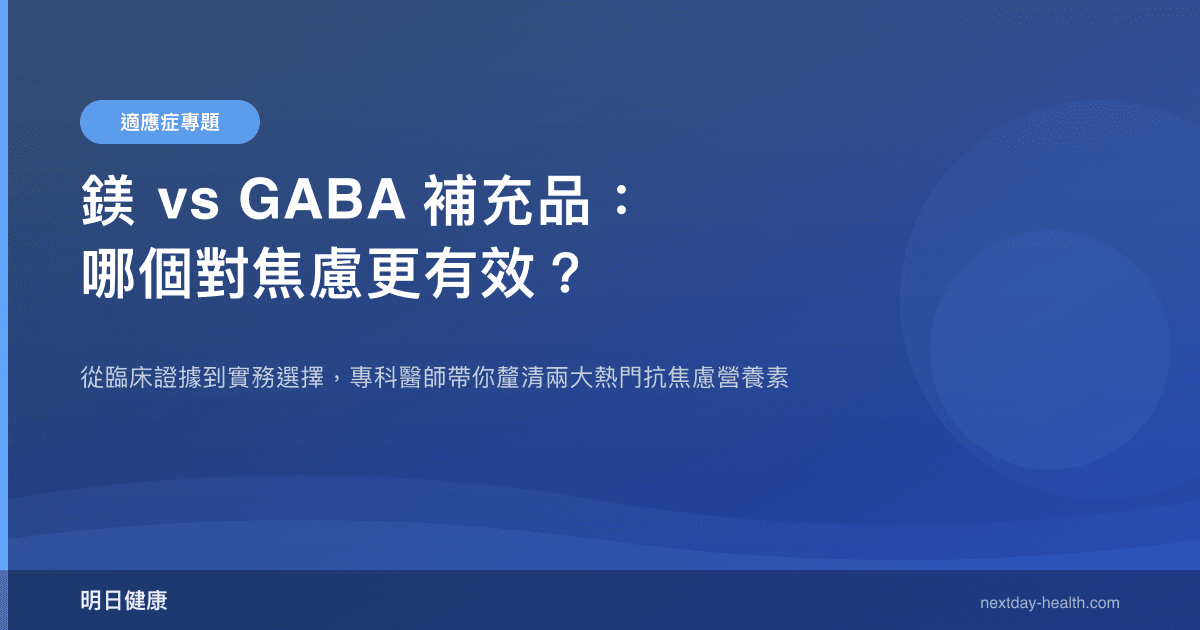 鎂 vs GABA 補充品：哪個對焦慮更有效？