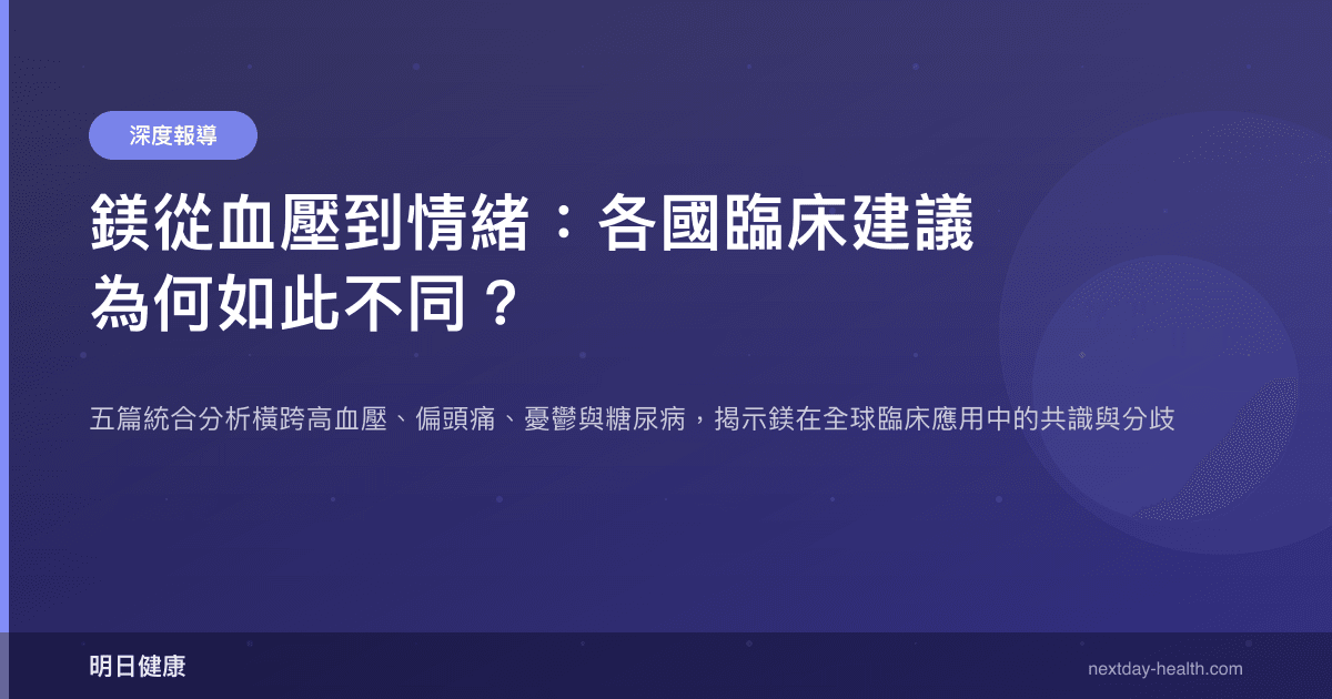 鎂從血壓到情緒：各國臨床建議為何如此不同？
