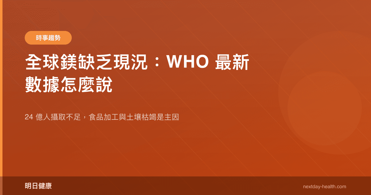 全球鎂缺乏現況：WHO 最新數據怎麼說