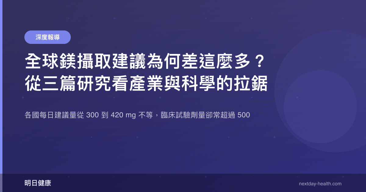 全球鎂攝取建議為何差這麼多？從三篇研究看產業與科學的拉鋸
