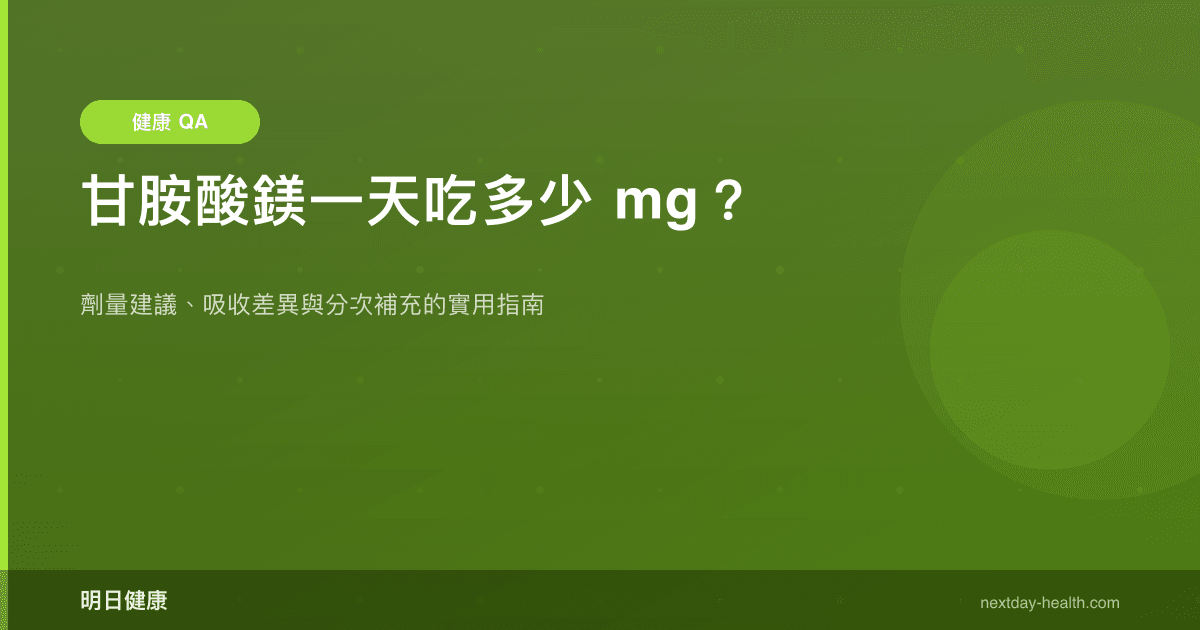 甘胺酸鎂一天吃多少 mg？
