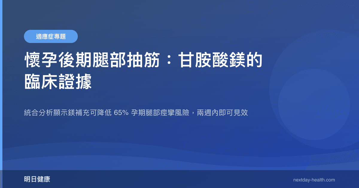 懷孕後期腿部抽筋：甘胺酸鎂的臨床證據