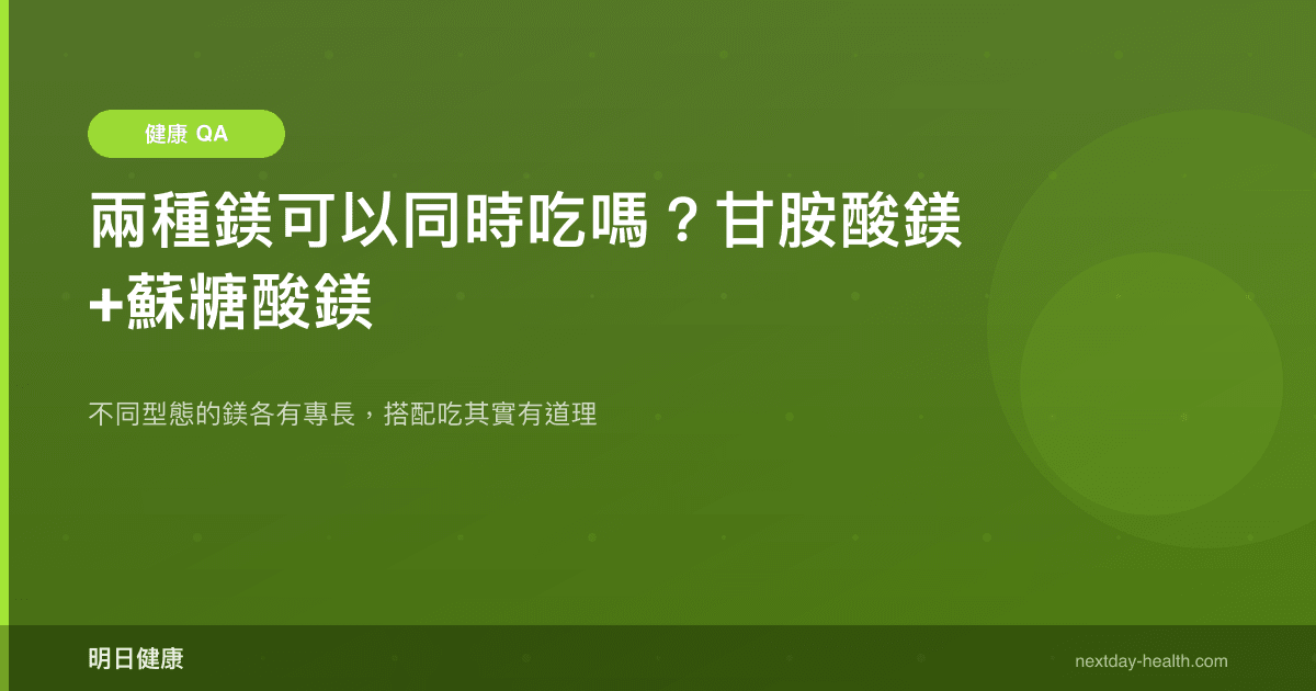 兩種鎂可以同時吃嗎？甘胺酸鎂+蘇糖酸鎂